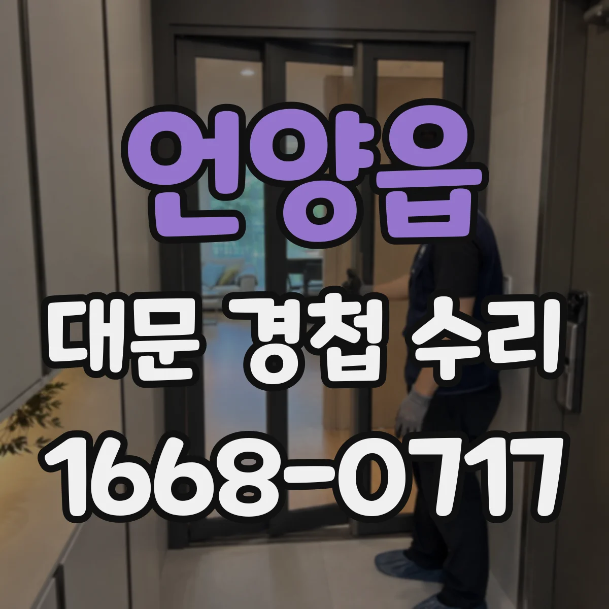 언양읍 대문 경첩 수리