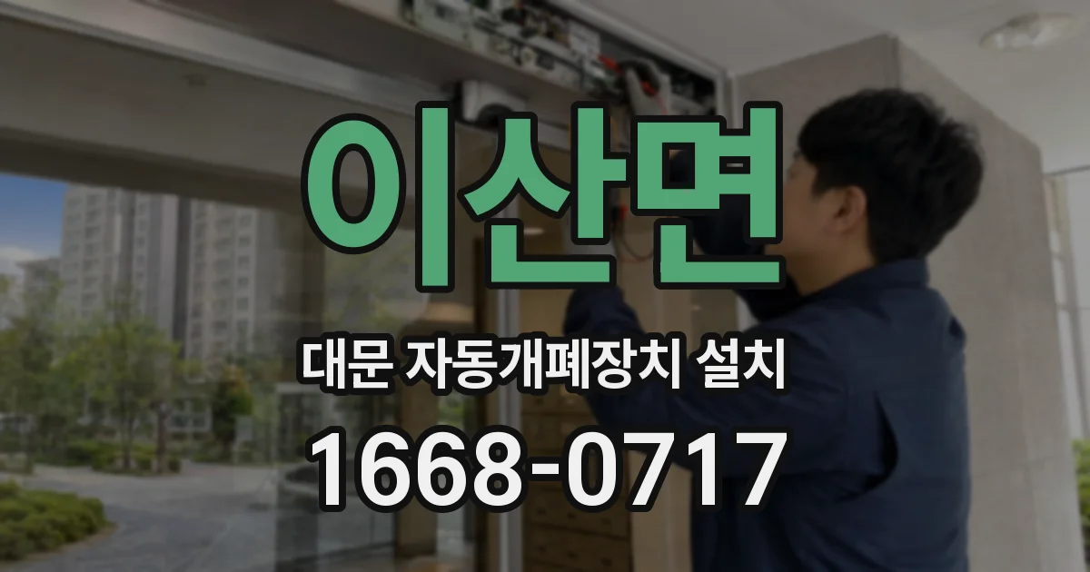 이산면 대문 자동개폐장치 설치