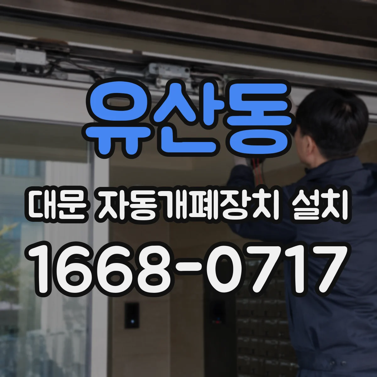 유산동 대문 자동개폐장치 설치