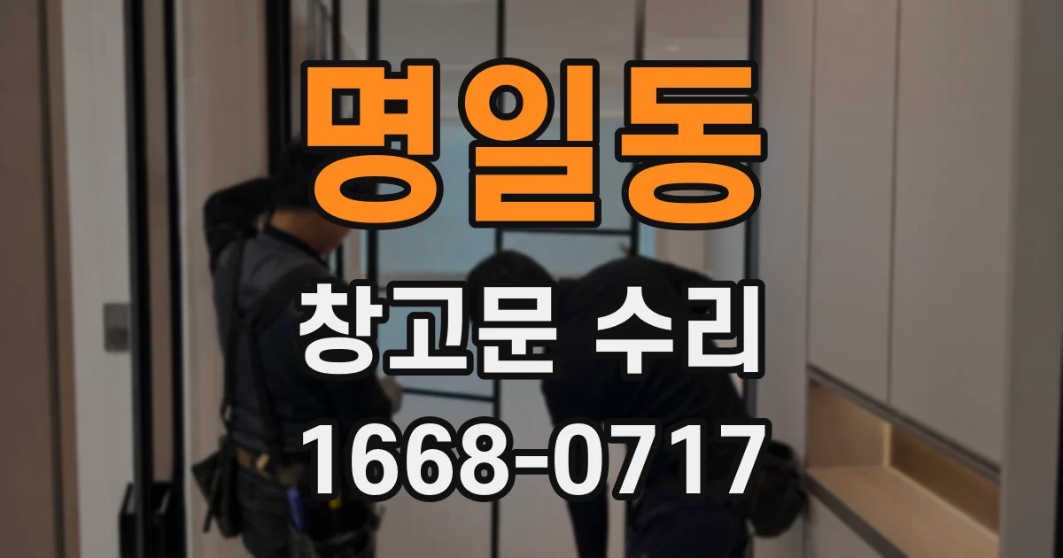 명일동 창고문 수리