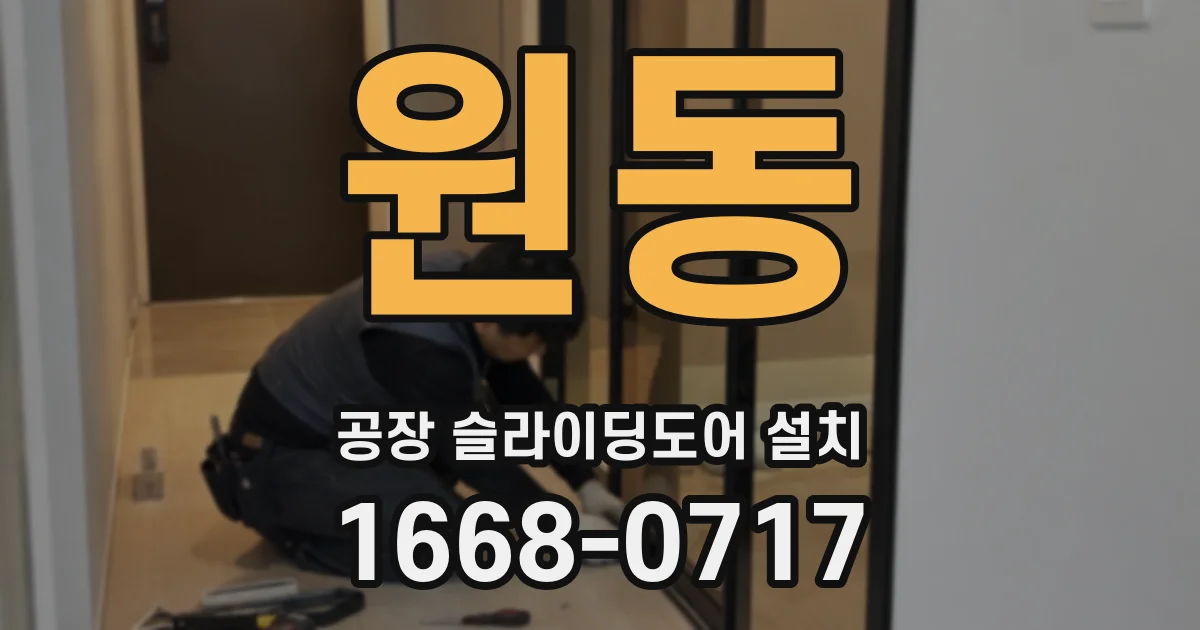 원동 공장 슬라이딩도어 설치