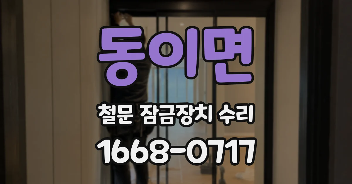 동이면 철문 잠금장치 수리