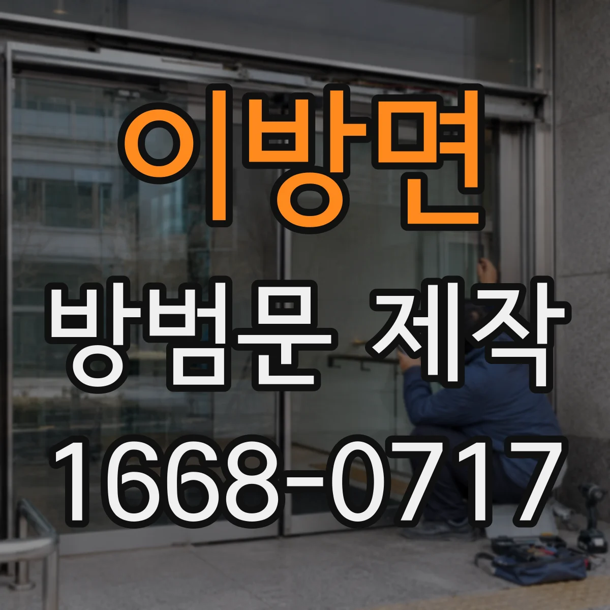 이방면 방범문 제작