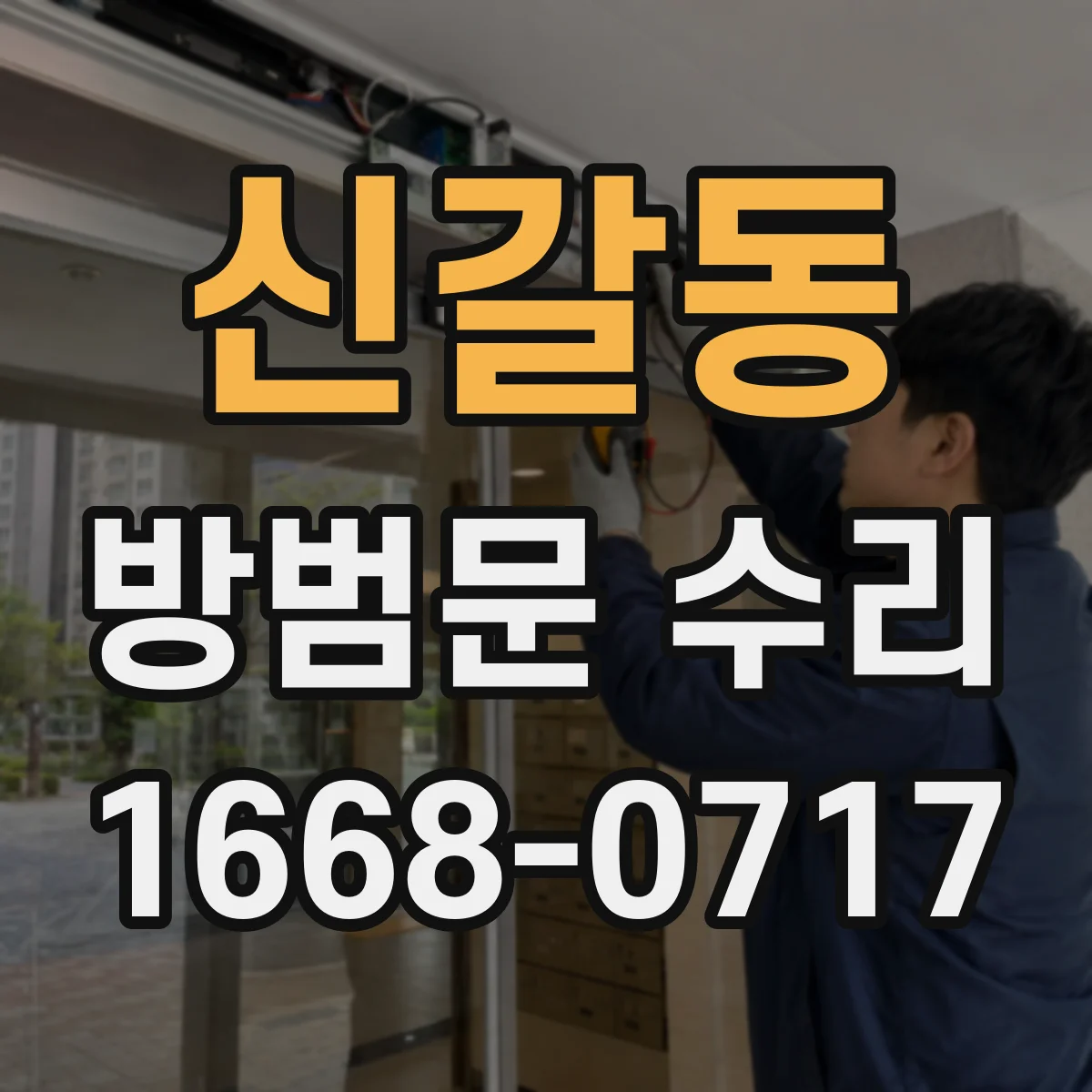 신갈동 방범문 수리