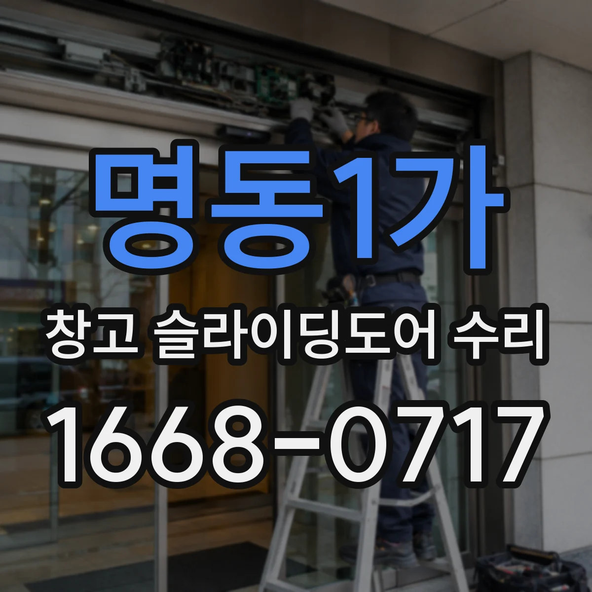 명동1가 창고 슬라이딩도어 수리