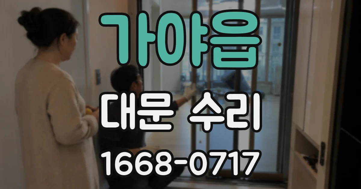 가야읍 대문 수리