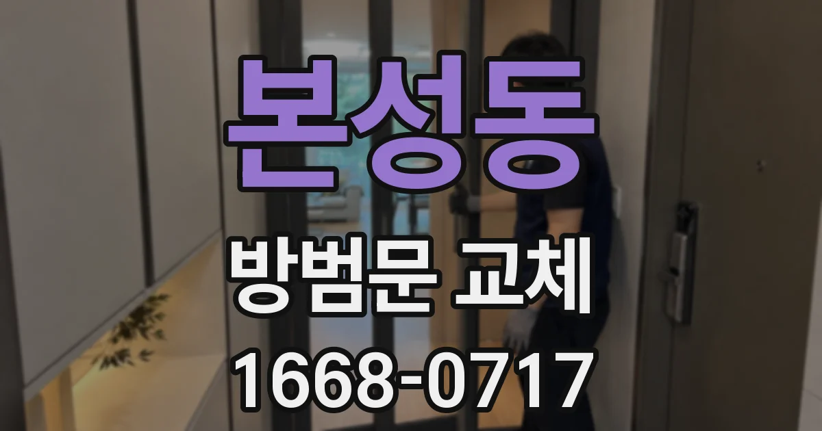 본성동 방범문 교체