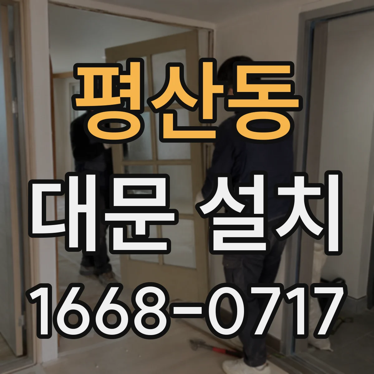 평산동 대문 설치