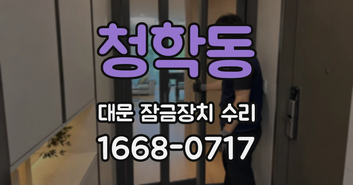 청학동 대문 잠금장치 수리