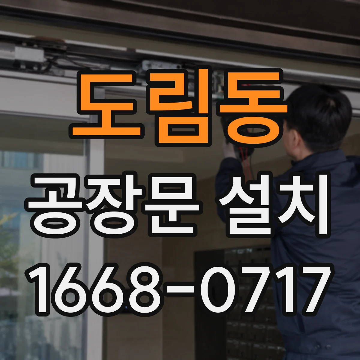 도림동 공장문 설치