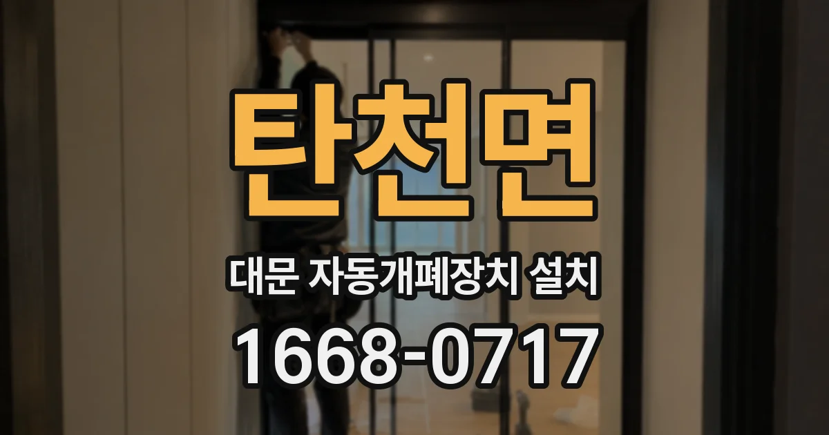 탄천면 대문 자동개폐장치 설치
