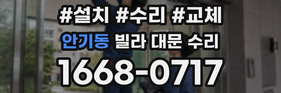 안기동 빌라 대문 수리