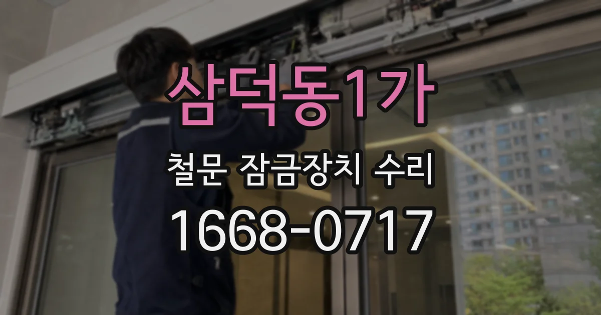 삼덕동1가 철문 잠금장치 수리