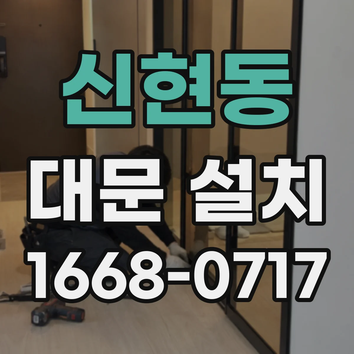 신현동 대문 설치