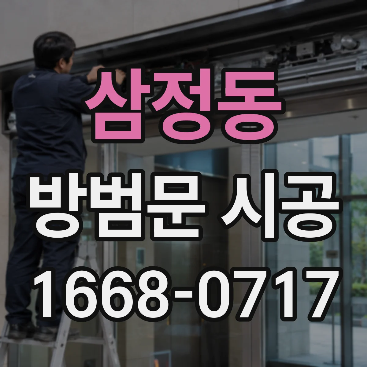 삼정동 방범문 시공