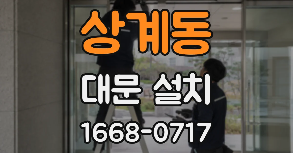 상계동 대문 설치
