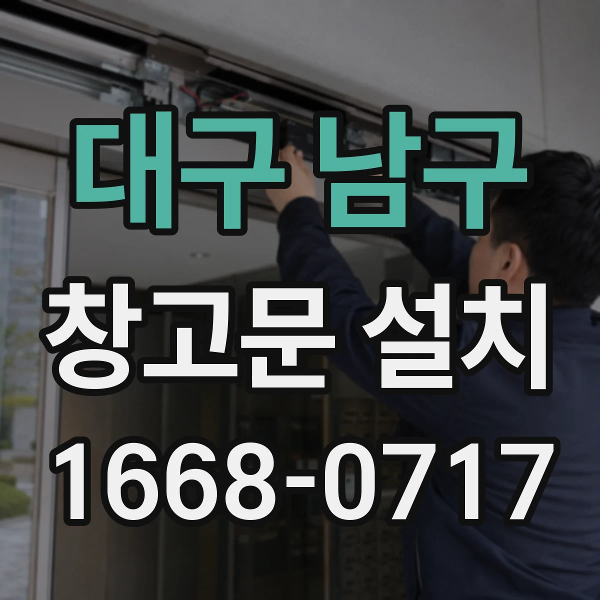 대구 남구 창고문 설치