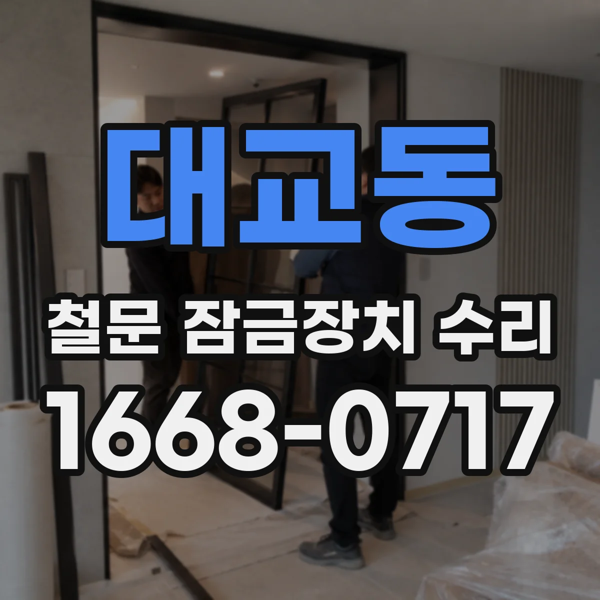 대교동 철문 잠금장치 수리