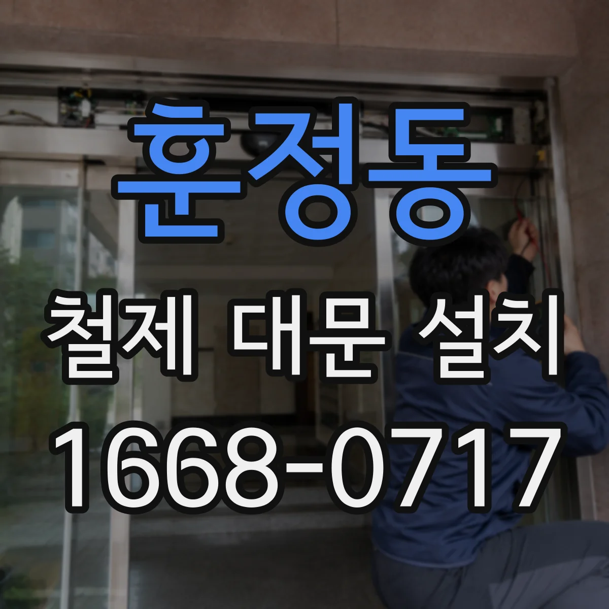 훈정동 철제 대문 설치