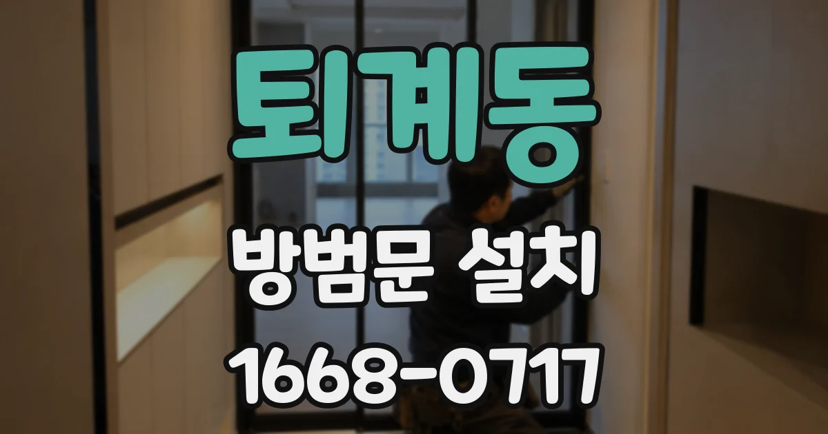 퇴계동 방범문 설치