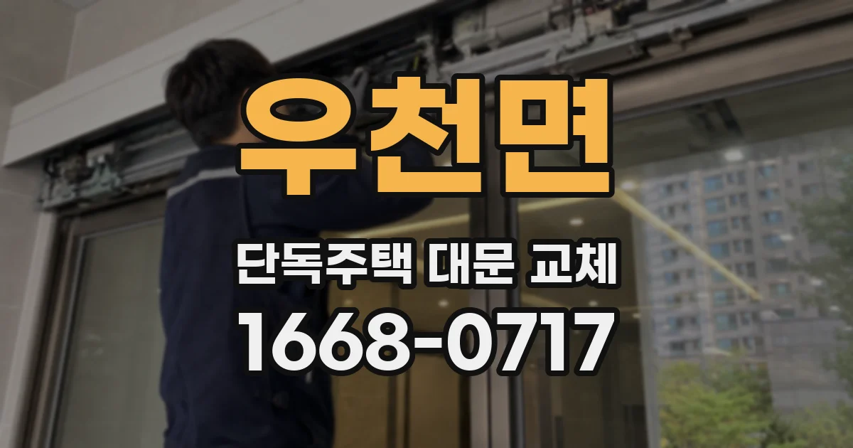 우천면 단독주택 대문 교체