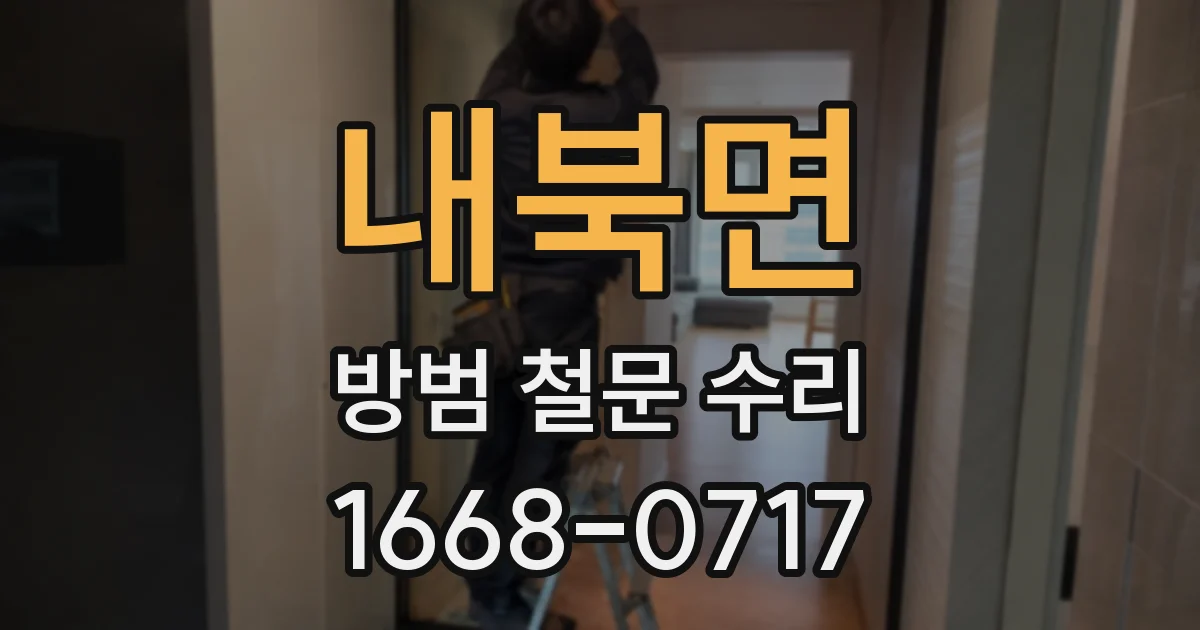 내북면 방범 철문 수리