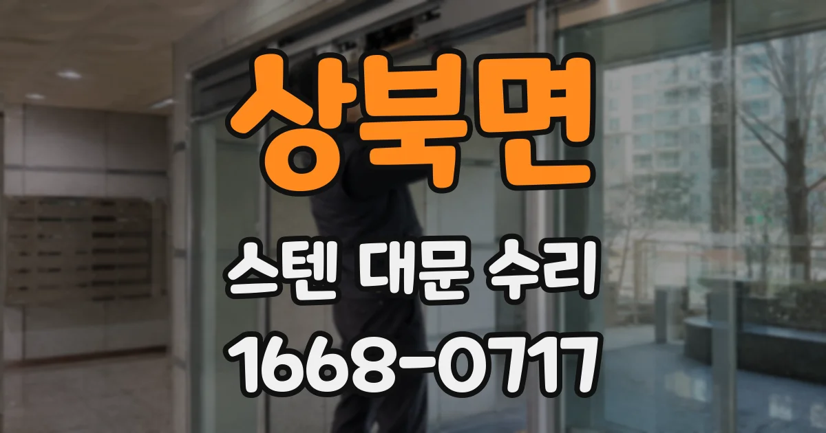 상북면 스텐 대문 수리