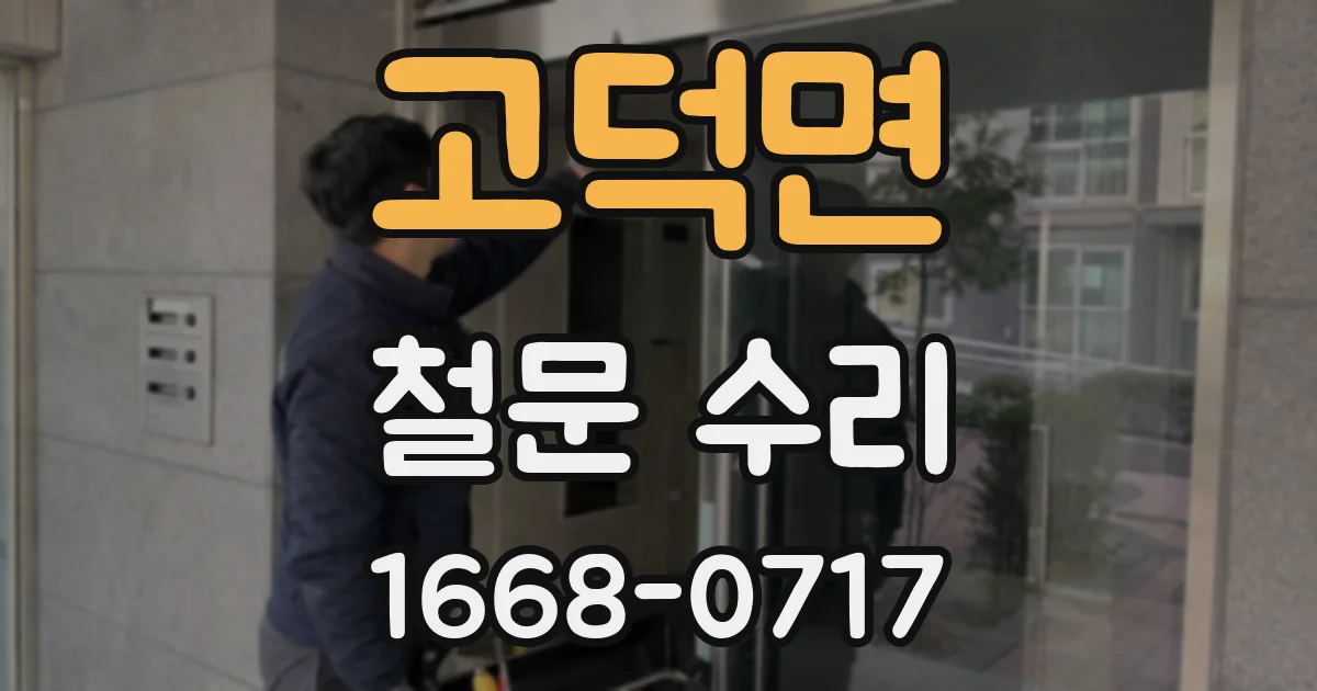 고덕면 철문 수리