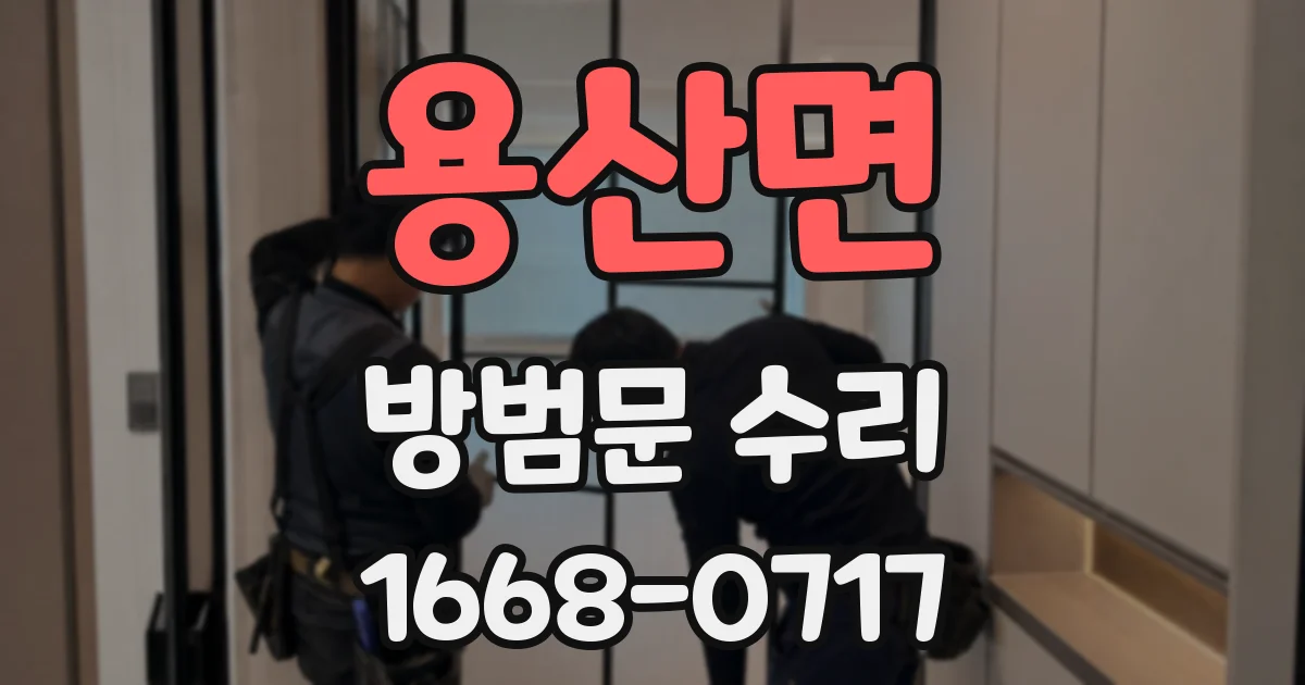용산면 방범문 수리