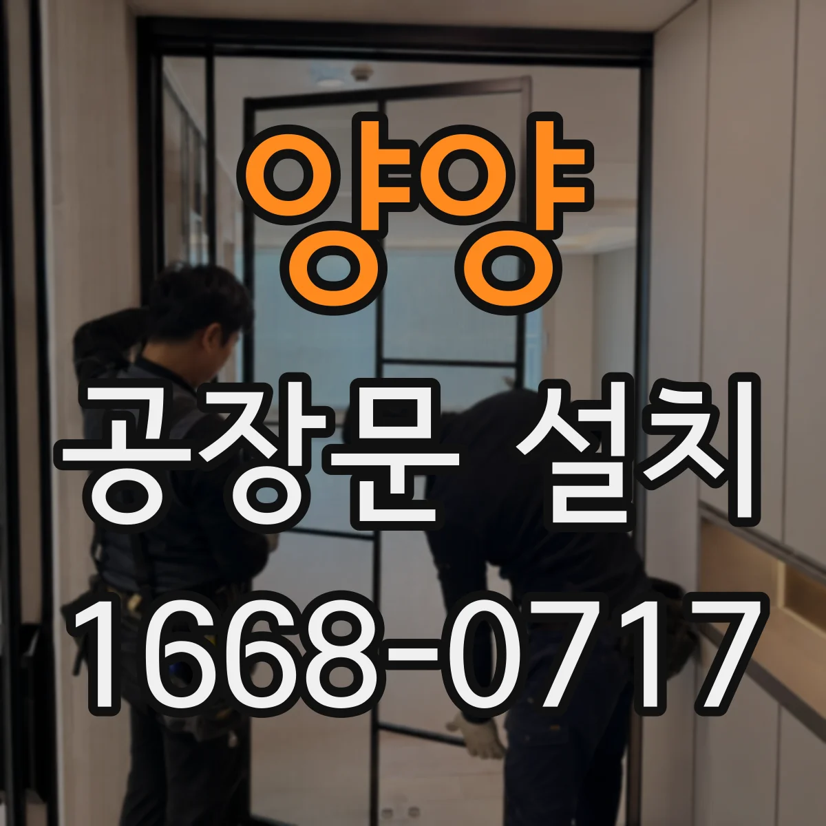 양양 공장문 설치 작업 동선과 출입 빈도에 맞는 공간은