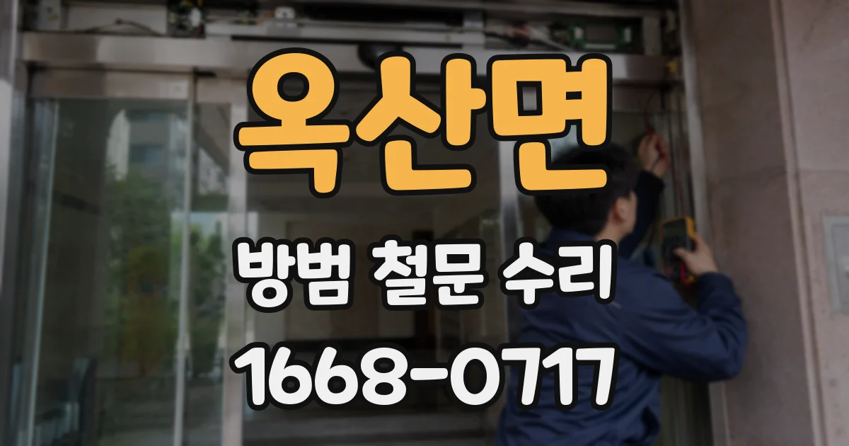 옥산면 방범 철문 수리