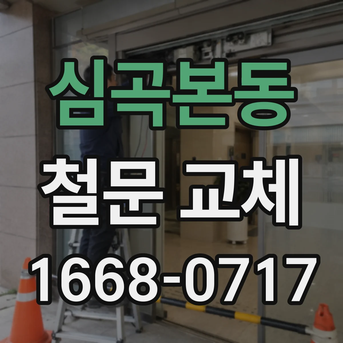 심곡본동 철문 교체