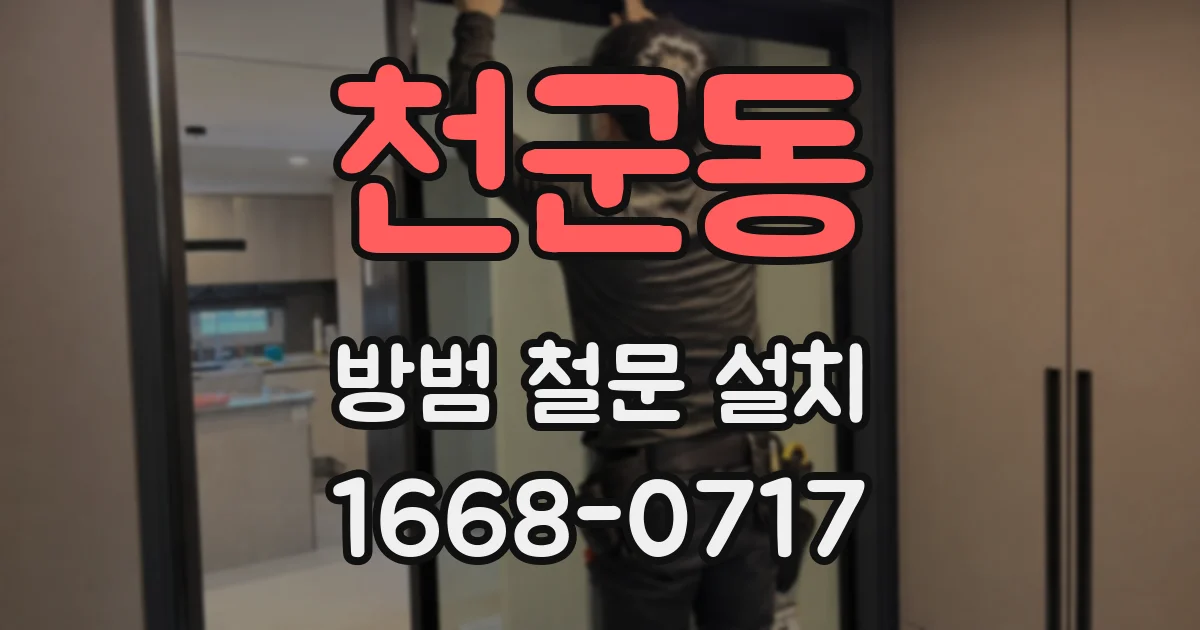 천군동 방범 철문 설치