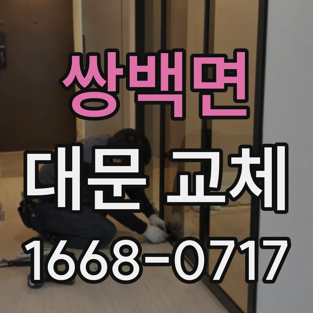 쌍백면 대문 교체