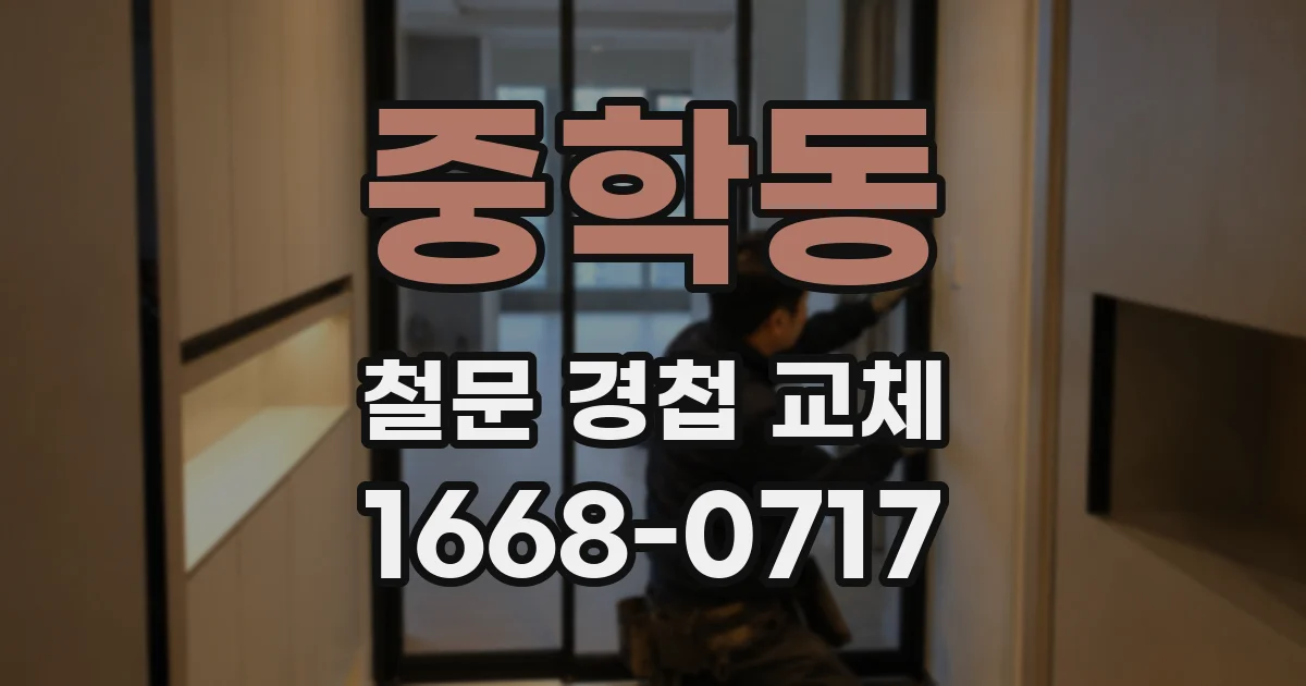 중학동 철문 경첩 교체