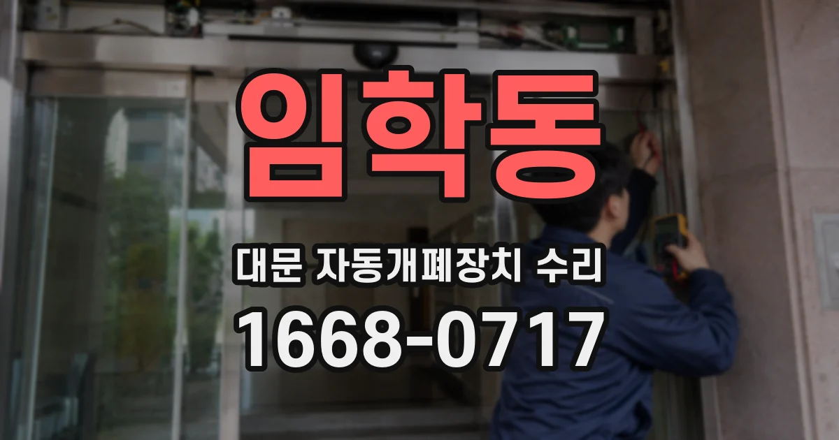 임학동 대문 자동개폐장치 수리
