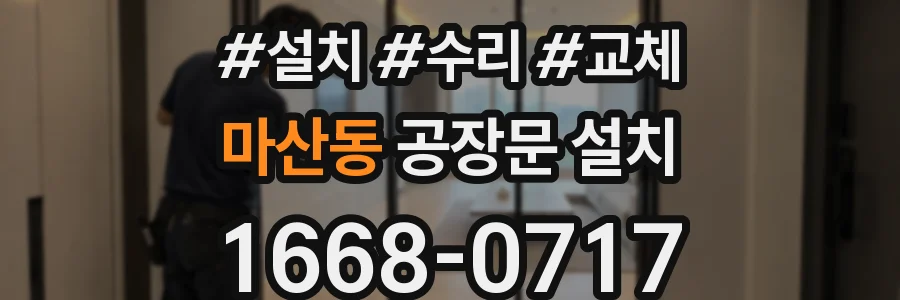 마산동 공장문 설치