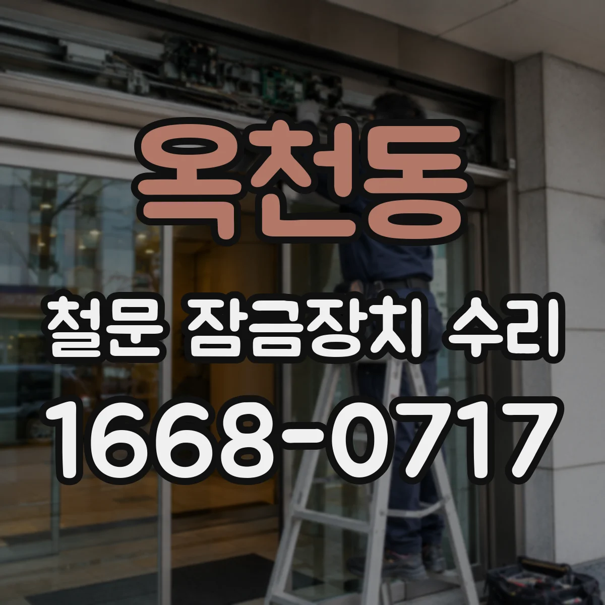 옥천동 철문 잠금장치 수리