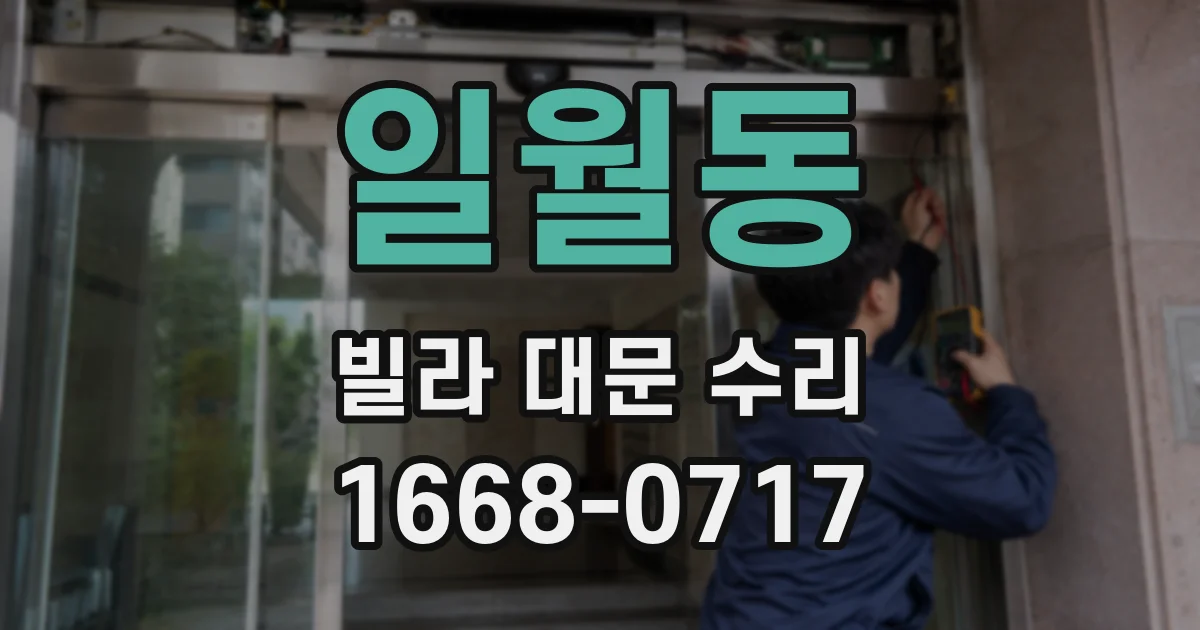 일월동 빌라 대문 수리