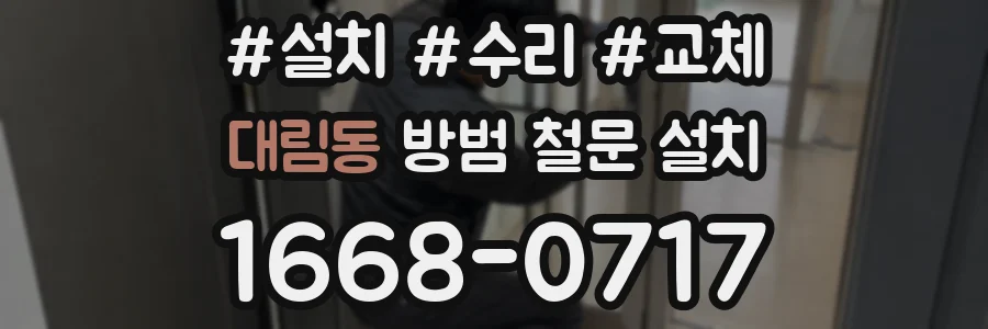 대림동 방범 철문 설치