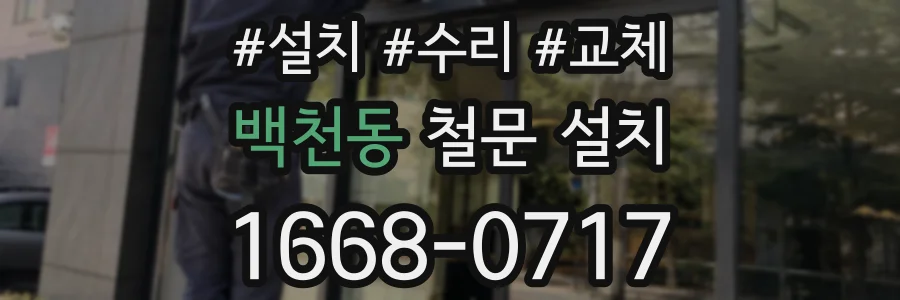 백천동 철문 설치