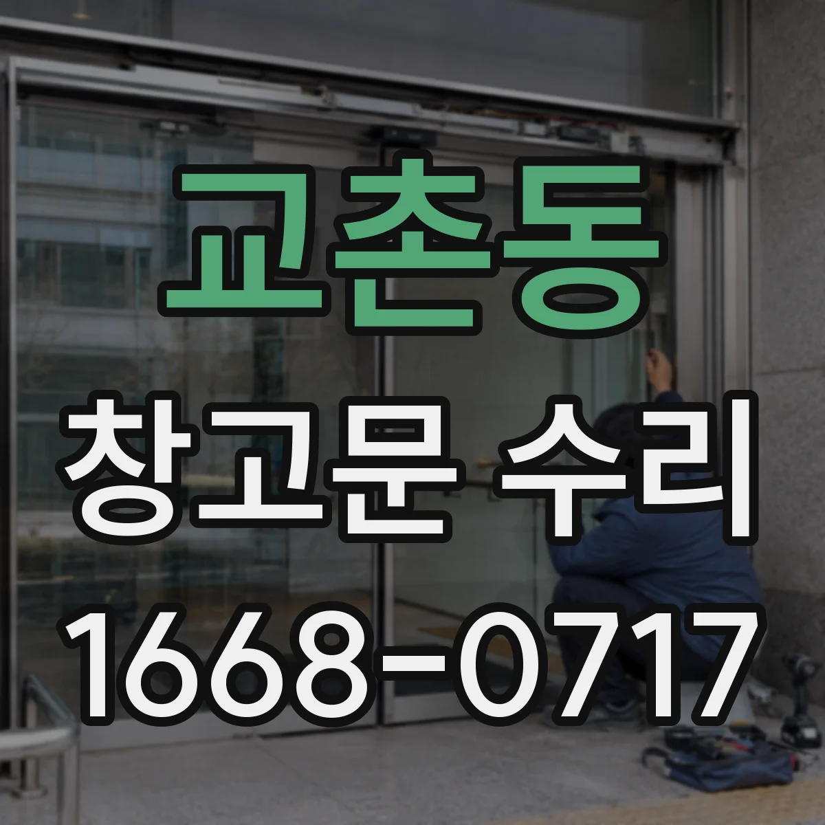 교촌동 창고문 수리
