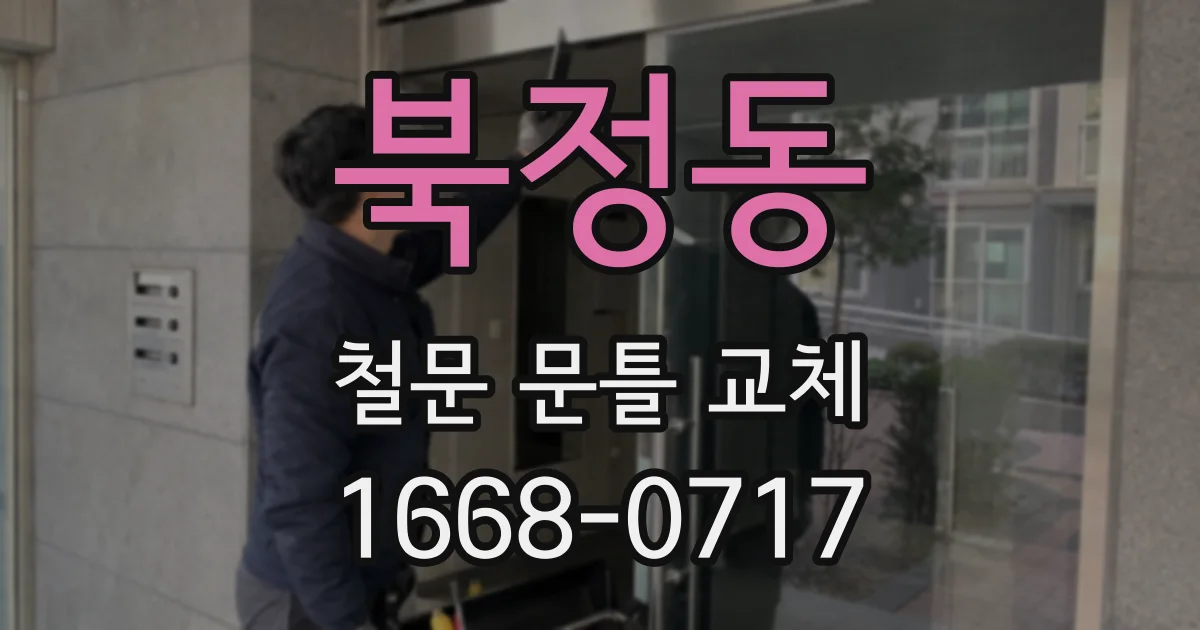 북정동 철문 문틀 교체