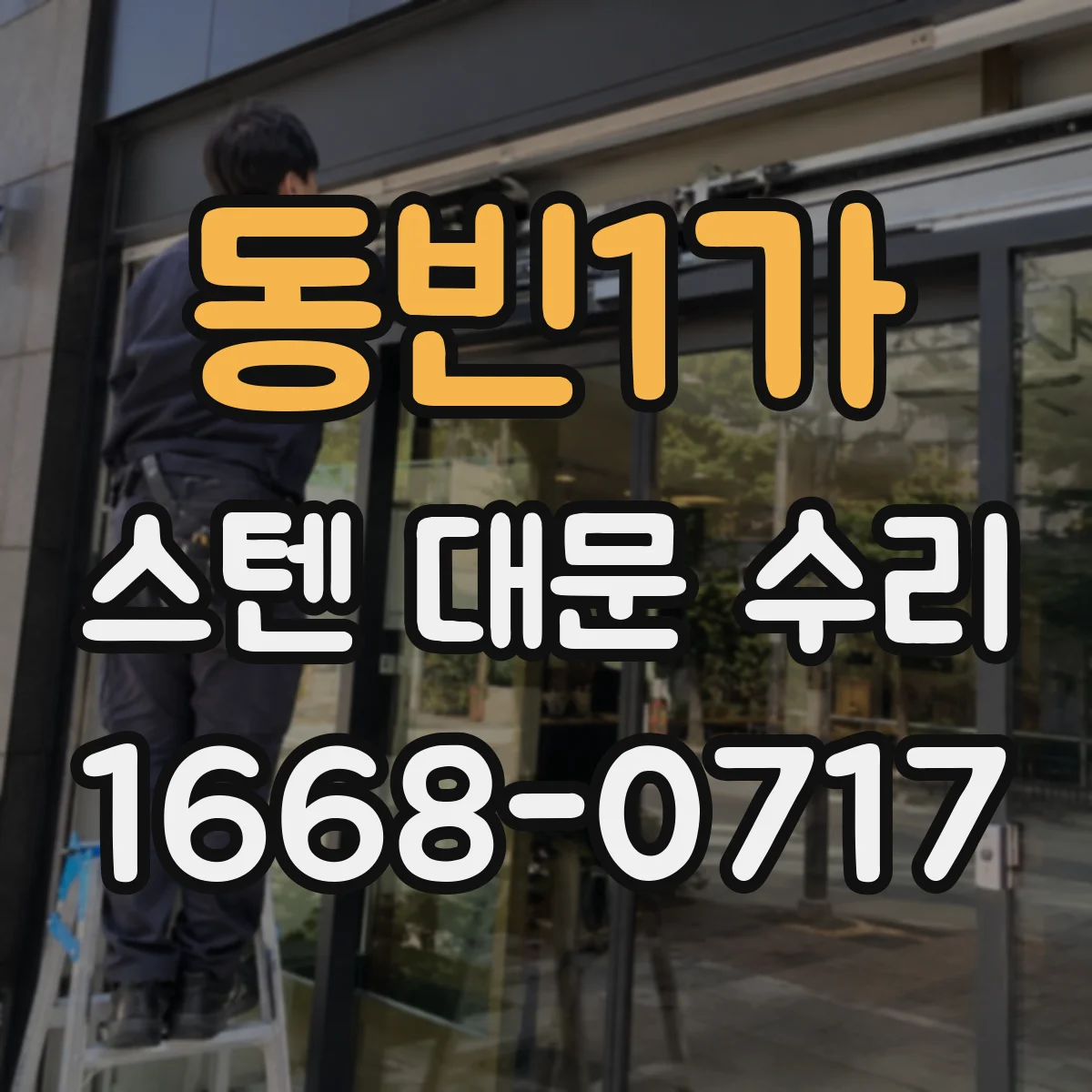 동빈1가 스텐 대문 수리