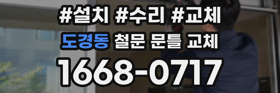 도경동 철문 문틀 교체