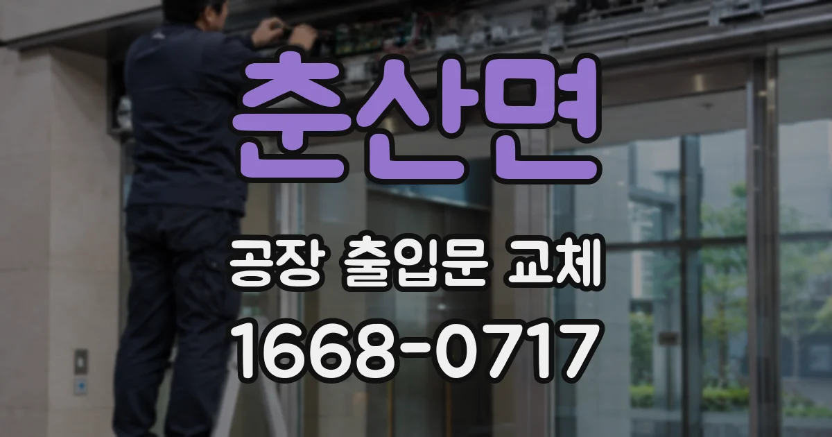 춘산면 공장 출입문 교체