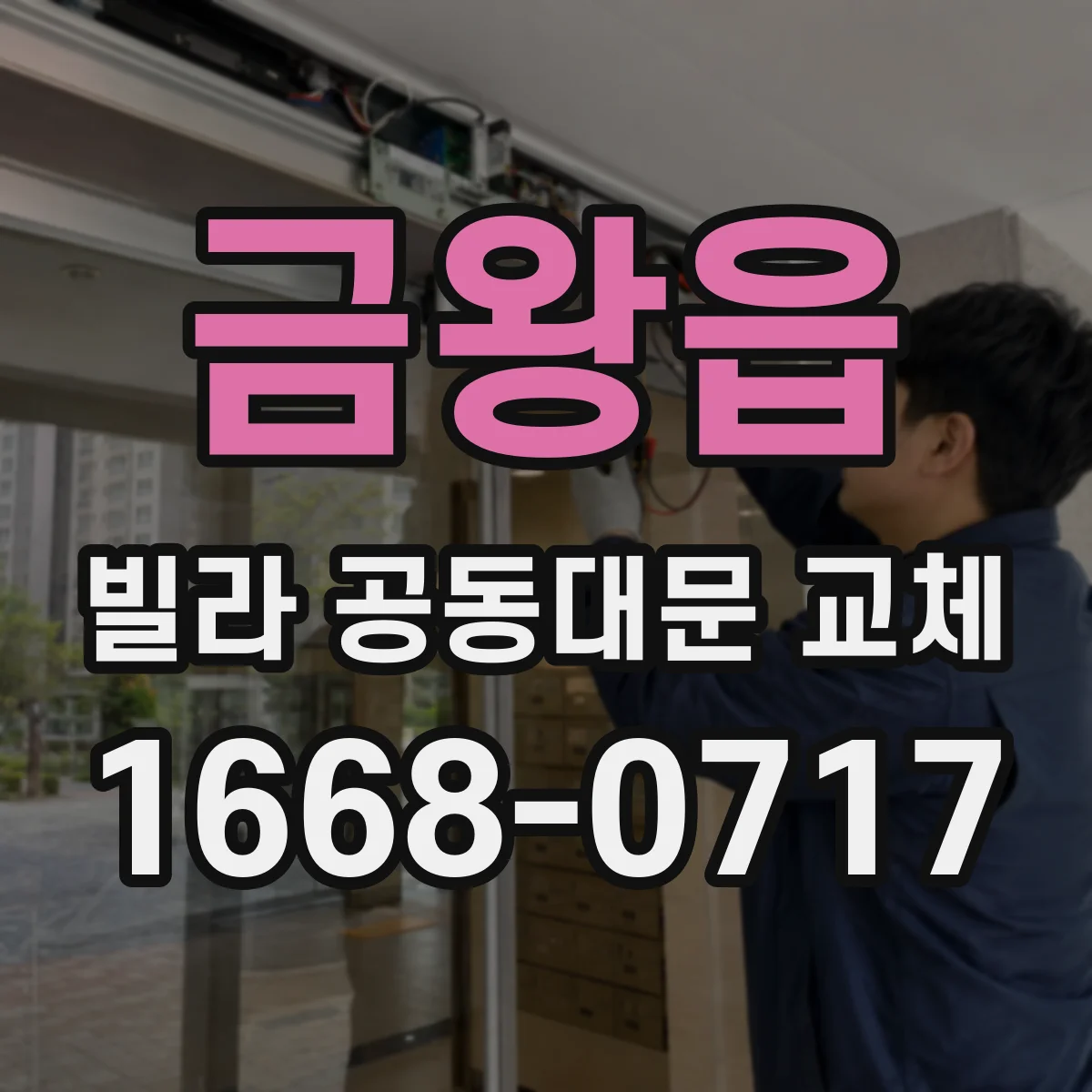 금왕읍 빌라 공동대문 교체