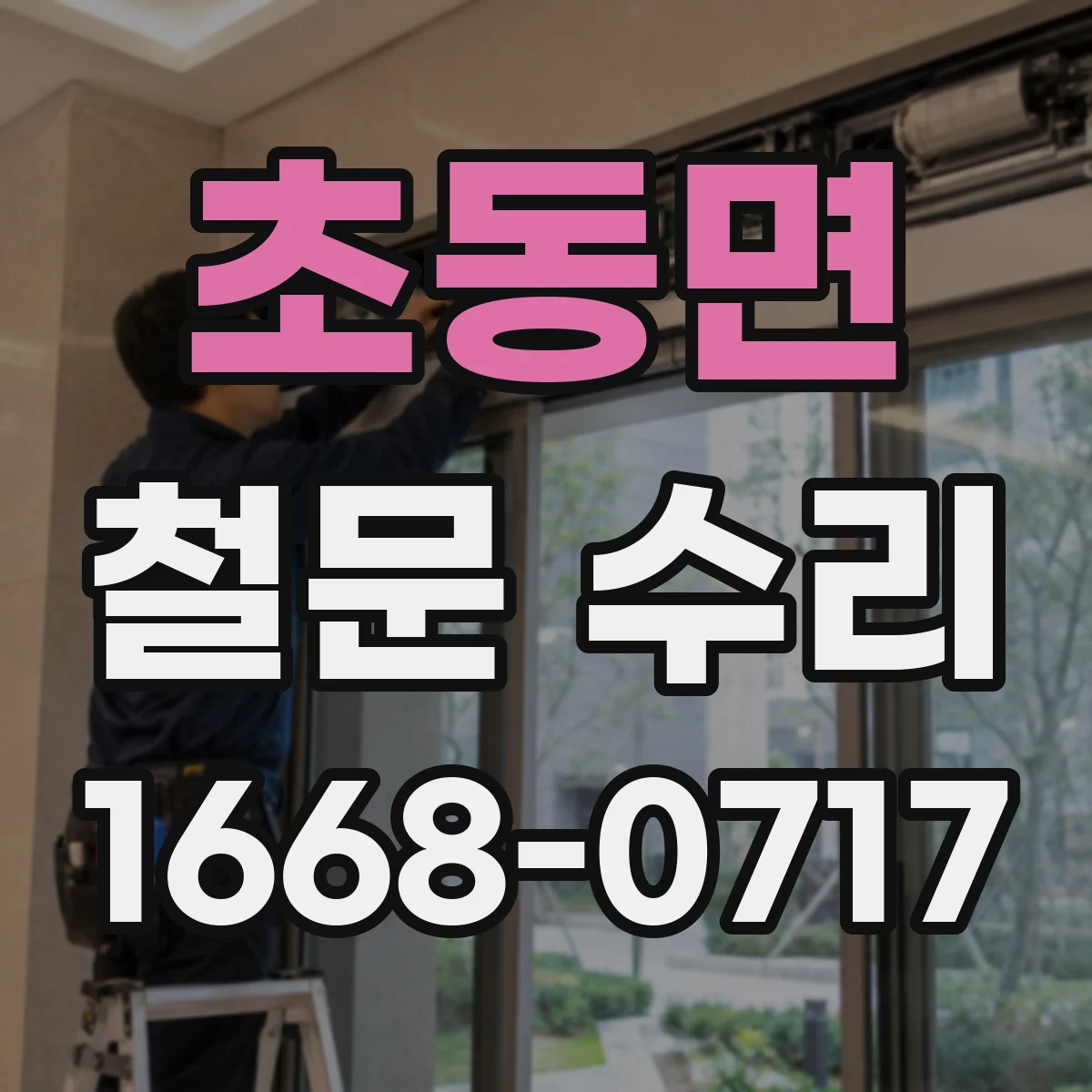 초동면 철문 수리