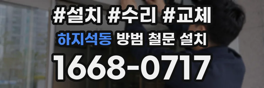 하지석동 방범 철문 설치