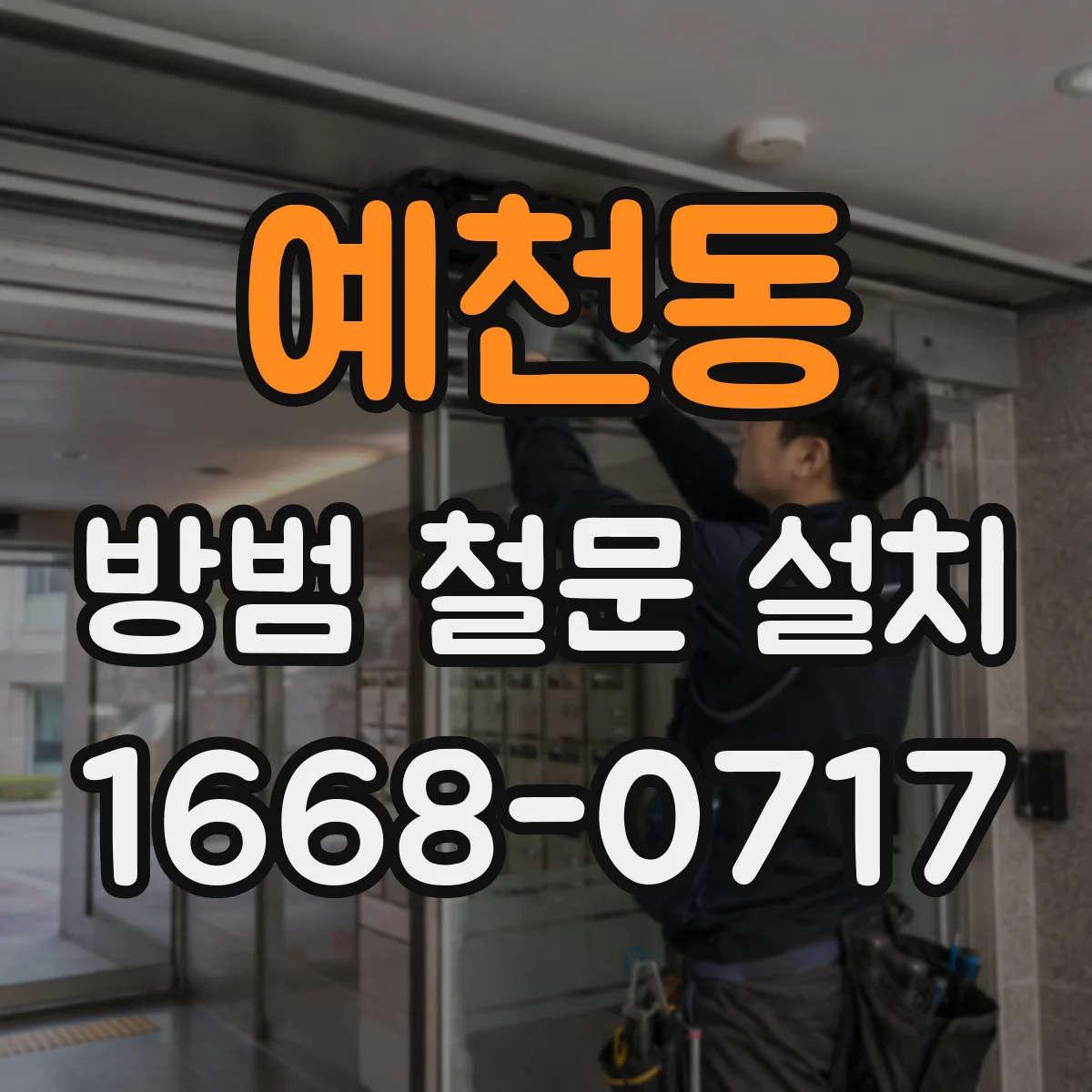 예천동 방범 철문 설치